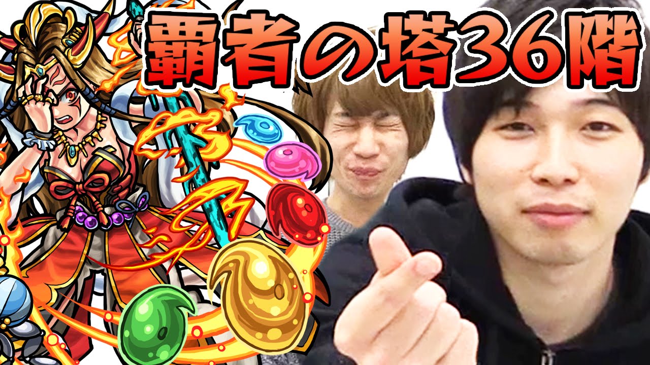 【モンスト】覇者の塔36階！