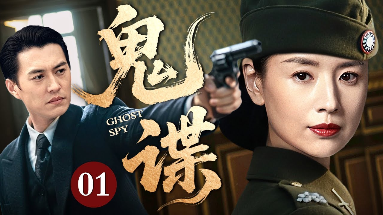 【2025谍战剧】鬼谍 01 | 北平谍战，隐姓埋名，生死对决（靳东 / 董洁）