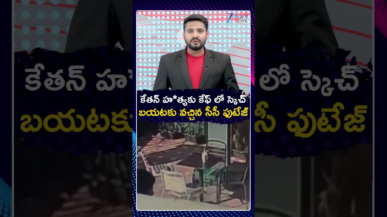 Pune Lohagad Fort Incident: CCTV Shows Siya, Ketan At Caf&eacute; A Day Before Issue | ZEE Telugu News
