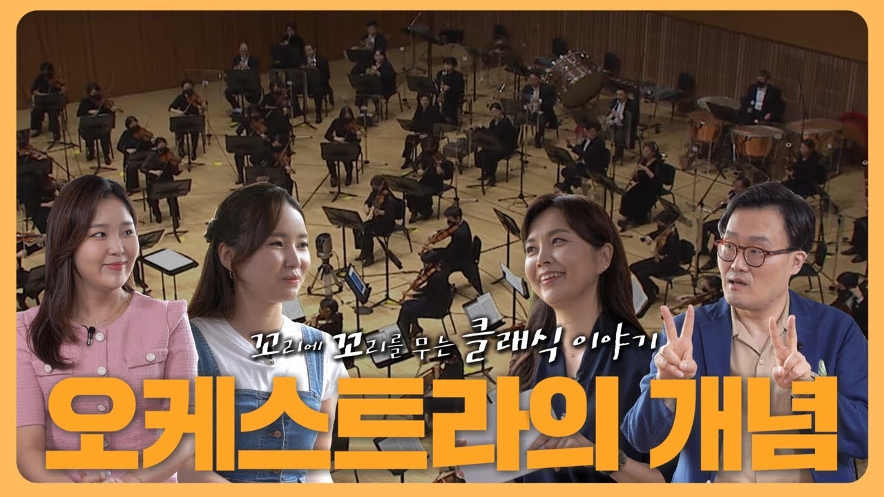 [꼬꼬클] 관현악? 편성? 🤔 #오케스트라 의 모든 것이 궁금할 땐 이 영상🎥｜Orchestra, 서울시향, 서울시립교향악단, 필하모닉, 클래식