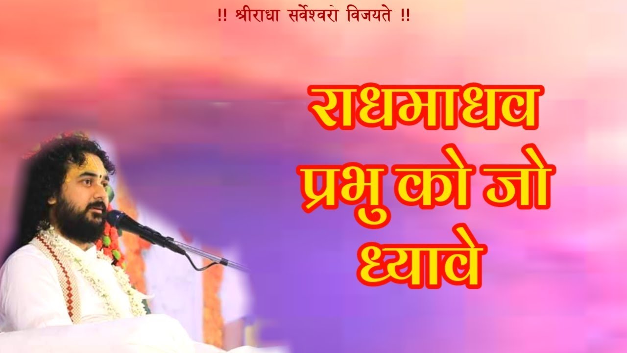 राधमाधव प्रभु को जो ध्यावे || जगतगुरू निंबार्काचार्य श्री 