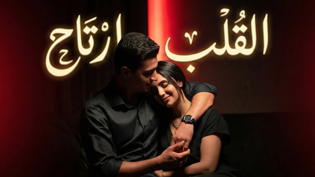 القلب ارتاح | أغنية حب عربية رومانسية | موسيقى هادئة ومشاعر 💞🎼|Romantic Arabic Song 
