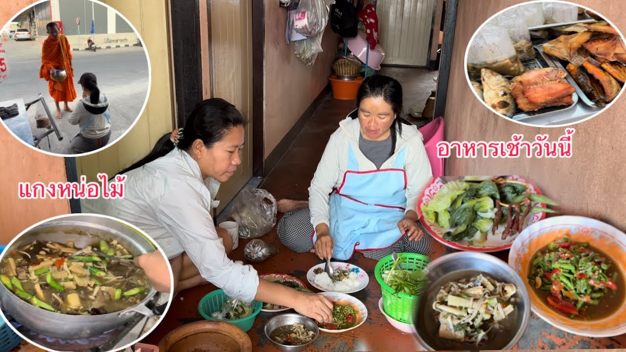 แกงหน่อไม้หม้อใหญ่ๆกินข้าวเช้าแบบนี้แล้วคิดถึงบ้าน/ແກງຫນໍ່ໄມ້ຫມໍ້ໃຫຍ່ໆກິນເຂົ້າແບບນີ້ແລ້ວຄິດຮອດບ້ານ🇱🇦