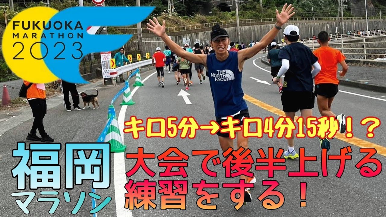 福岡マラソンでネガティブスプリットを目指す！福岡マラソン2023参戦記