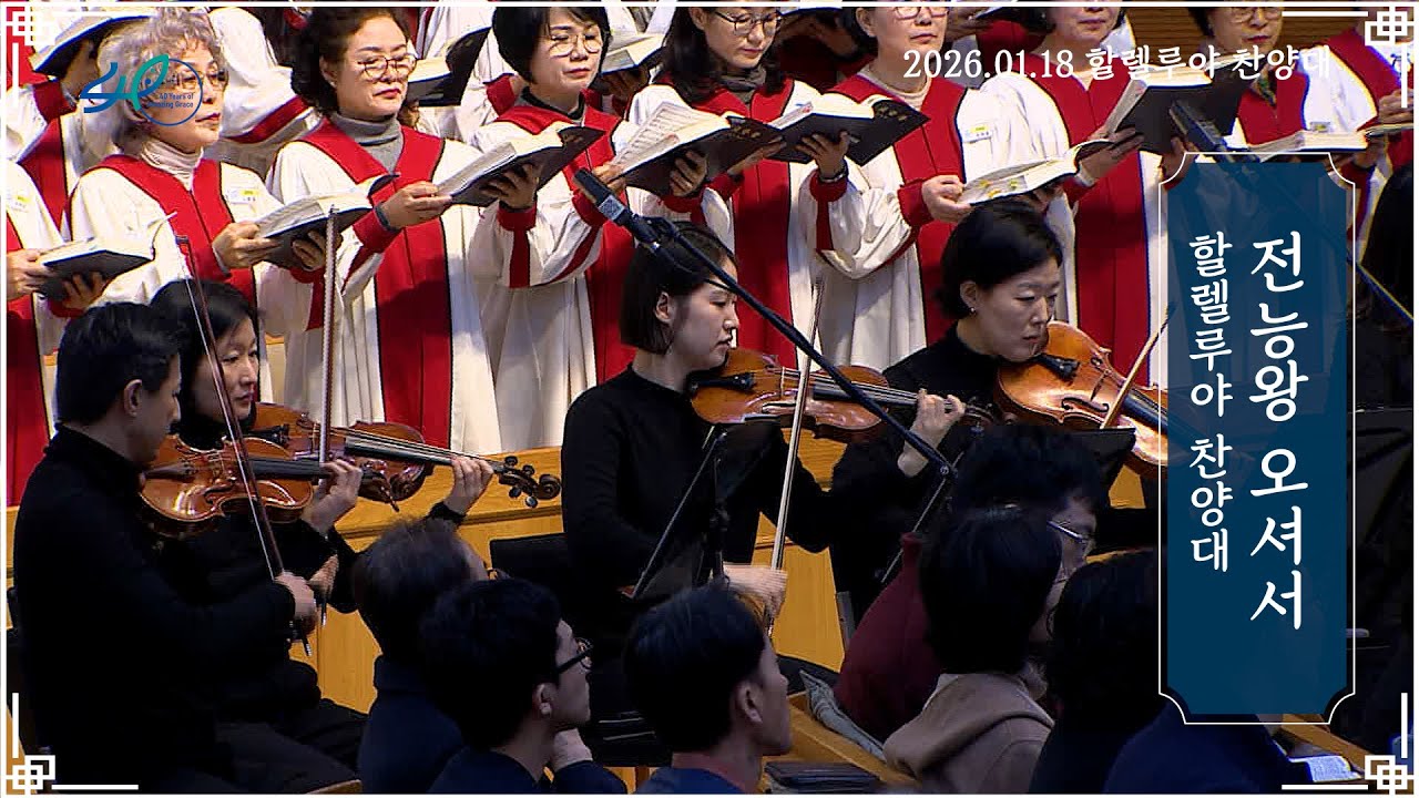 전능왕 오셔서ㅣ할렐루야 찬양대ㅣ2026.01.18 (주)
