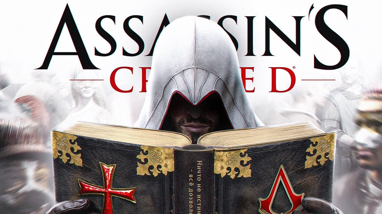 В ДВУХ СЛОВАХ: ASSASSIN'S CREED