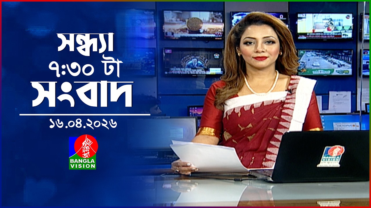 সন্ধ্যা ৭:৩০ টার বাংলাভিশন সংবাদ | ১৬ এপ্রিল ২০২৬ | BanglaVision 7:30 PM News Bulletin | 16 April 26