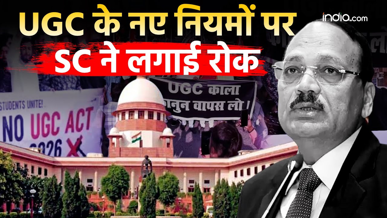 SC Stays New UGC Rules: यूजीसी के नए नियमों पर Supreme Court की रोक, अगले आदेश तक पुराने नियम लागू