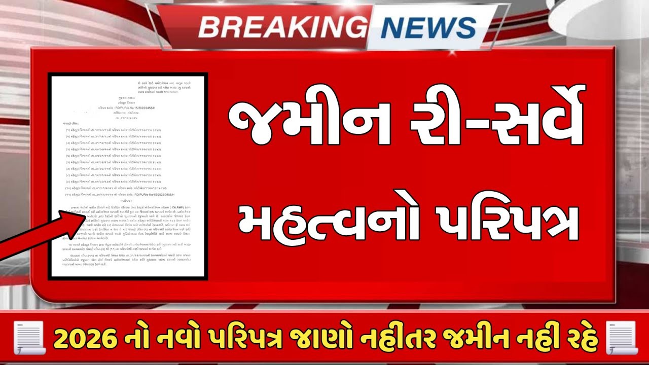 Land Record reserve latest new update 2026 || સરકારનો નવો પરિપત્ર જમીન રી-સર્વે અંગે નો જાણો 2026