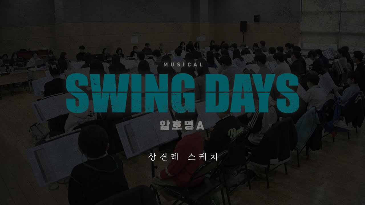 [2026 뮤지컬 스윙 데이즈_암호명 A] 상견례 스케치