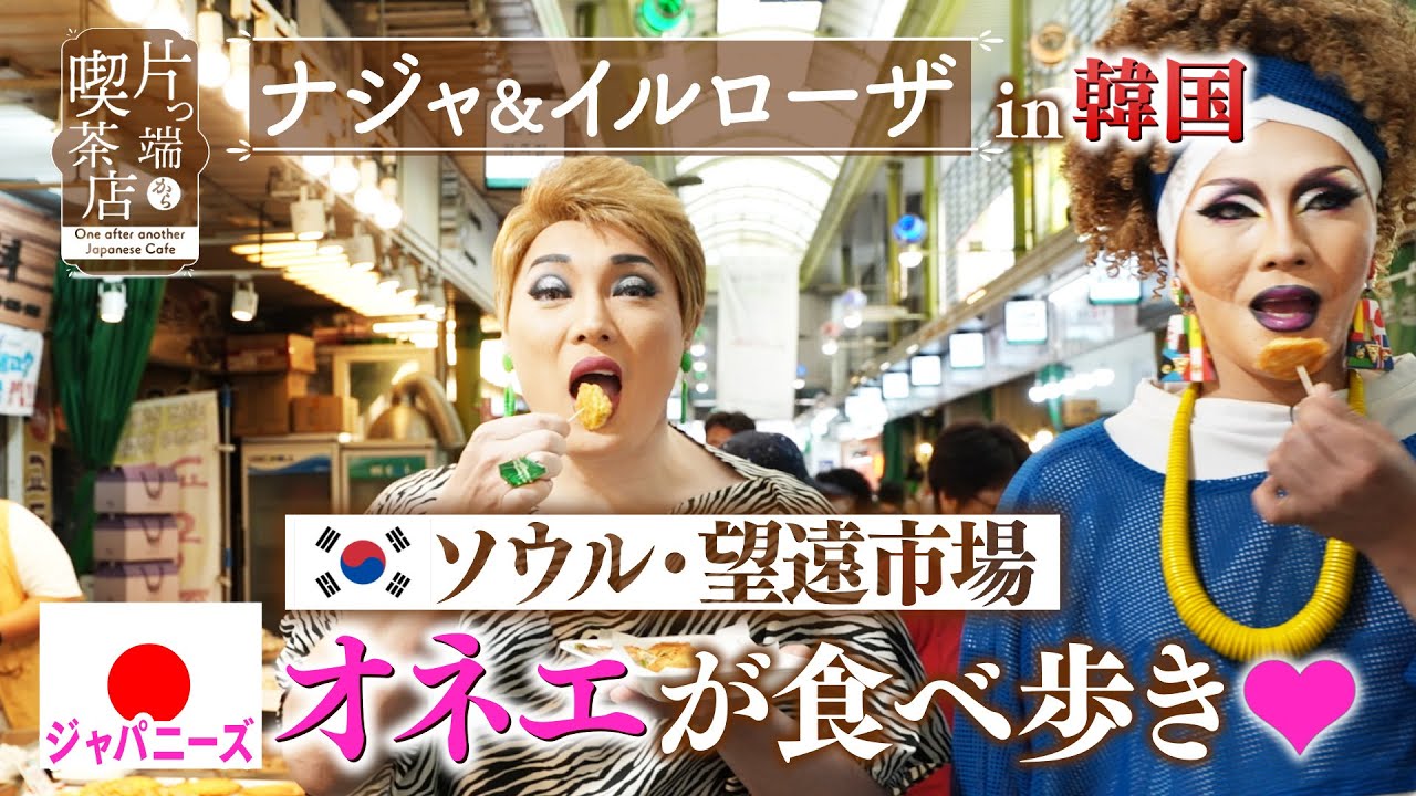 【韓国 蔵出し】ナジャ＆イルローザ　ソウル・望遠市場で食べ歩き！【片っ端から喫茶店】