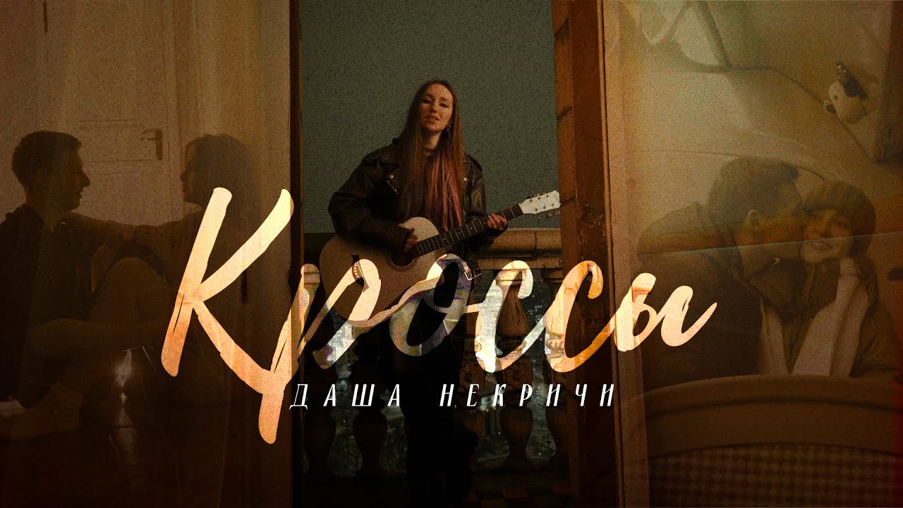 Даша НЕКРИЧИ – Кроссы