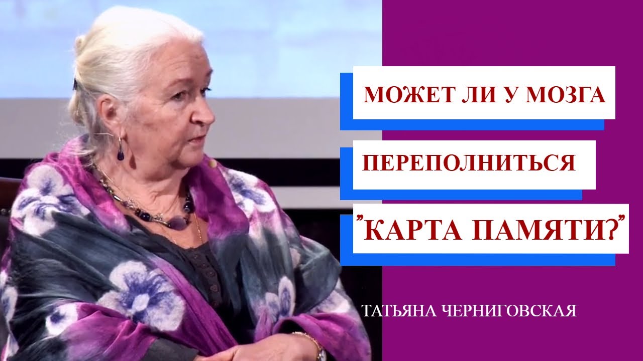 Может ли у мозга переполниться «карта памяти»? Татьяна Черниговская