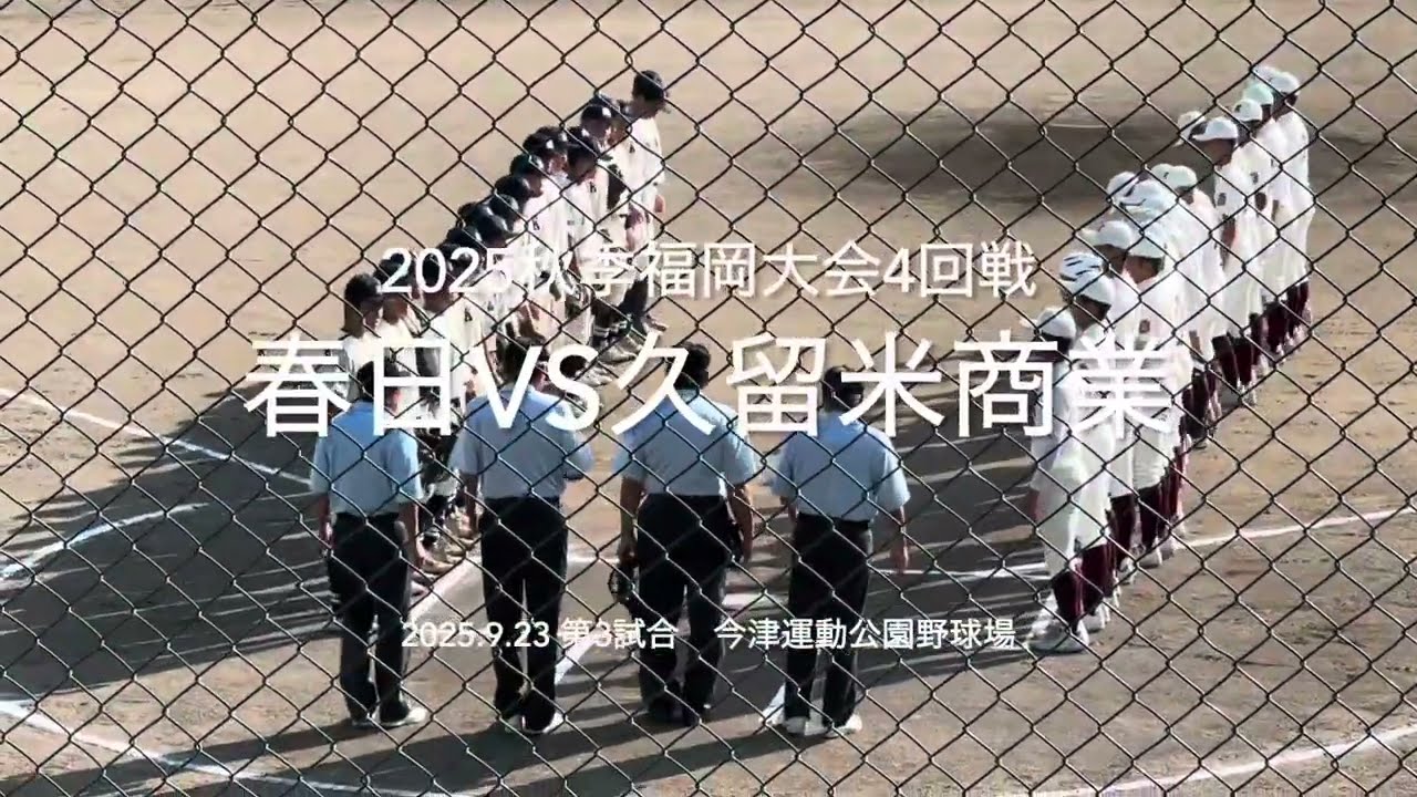 秋季大会振り返りシリーズ！リクエストがあったのでアップします！【2025.9.23秋季福岡大会4回戦　春日vs久留米商】#2025秋季福岡大会#春日#久留米商業#ハイライト#今津運動公園