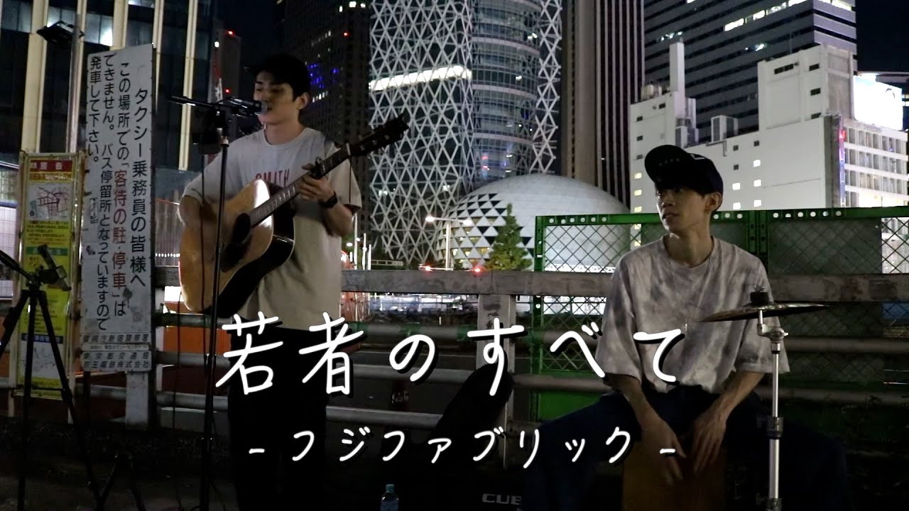 若者のすべて - フジファブリック -【cover】
