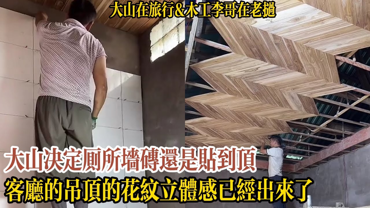 【大山在旅行】重新製作的實木吊頂初顯輪廓，大家覺得是否要刷漆呢？