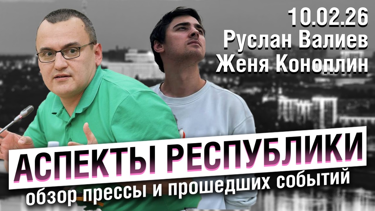 «Аспекты республики» от 10.02.26 / История Айдара Магадеева фигуранта 