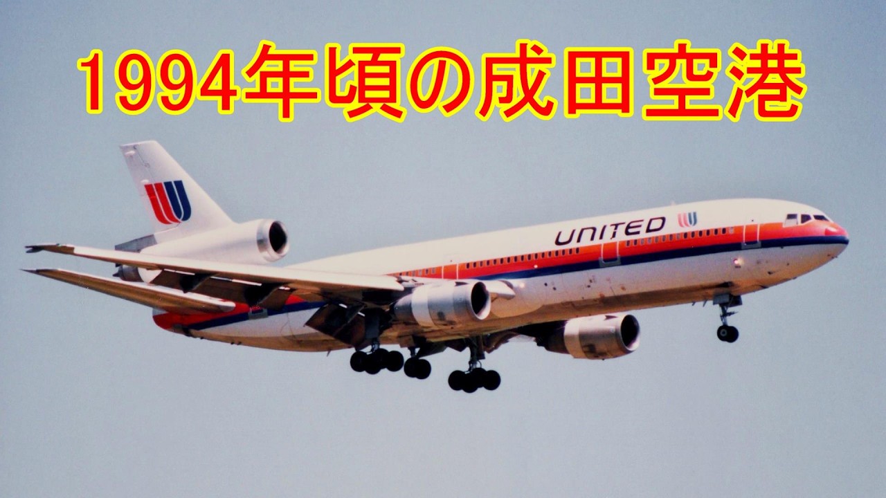 成田空港の1994年頃の画像を使ったスライドショー