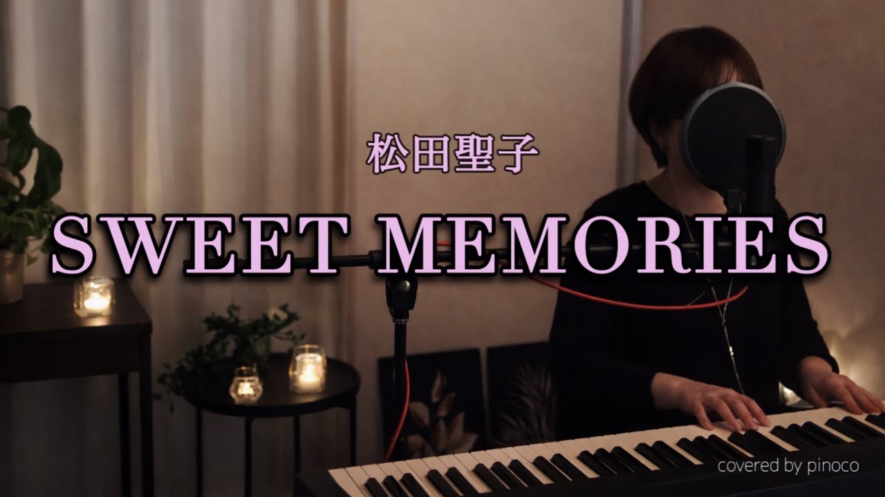 松田聖子（Seiko Matsuda）SWEET MEMORIES 弾き語り cover
