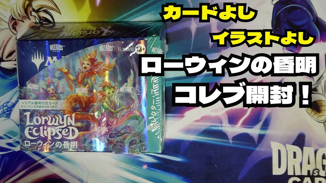 【MTG】ローウィンの昏明コレブ初開封！！当てるぞ　ジャパンショーケース　苦花シリアル