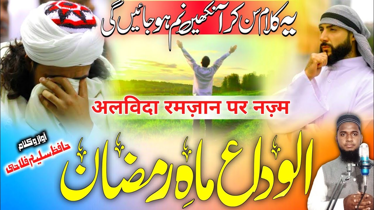 Alvida Ramadan Par Nazam | Alvida Maahe Ramzaan 2023 | Alvida Ramadan Nazam | रुला देगी ये नज़्म 😥