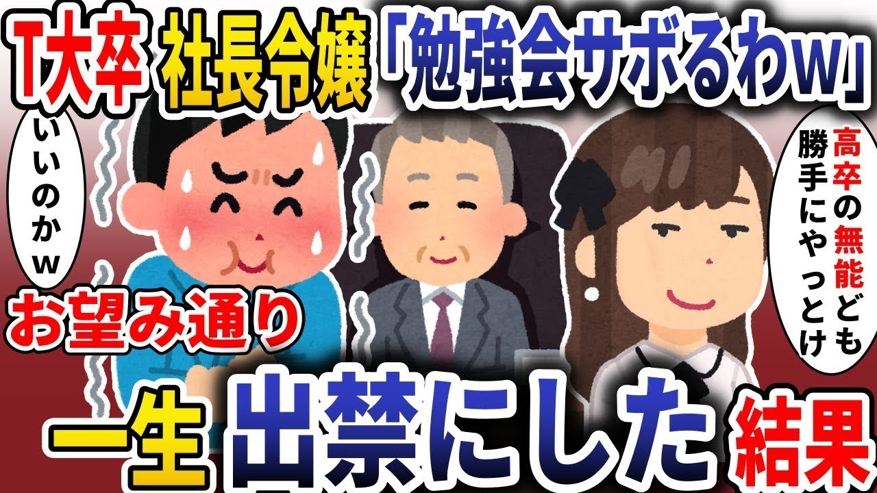 T大卒社長令嬢「勉強会不要ですw」→出禁になった意外な結末！