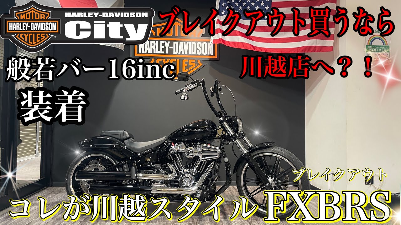 【厳つさMAX】トライジャさんの16incワイド般若バー装着＆川越店マストアイテムを装着させていただきました！【川越スタイル第２弾】