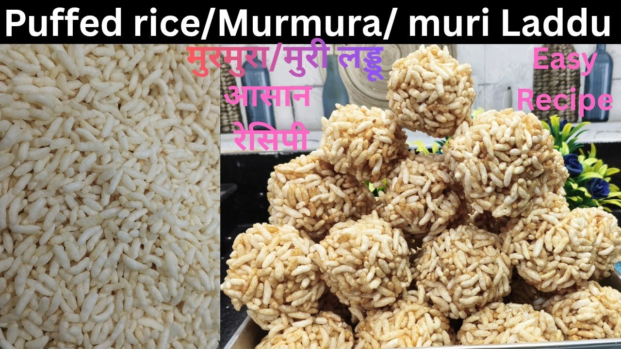 Makar Sankranti special murmura laddu Recipe | मकर संक्रांति पर इस ट्रिक से मुरमुरा लड्डू बनाएं | 