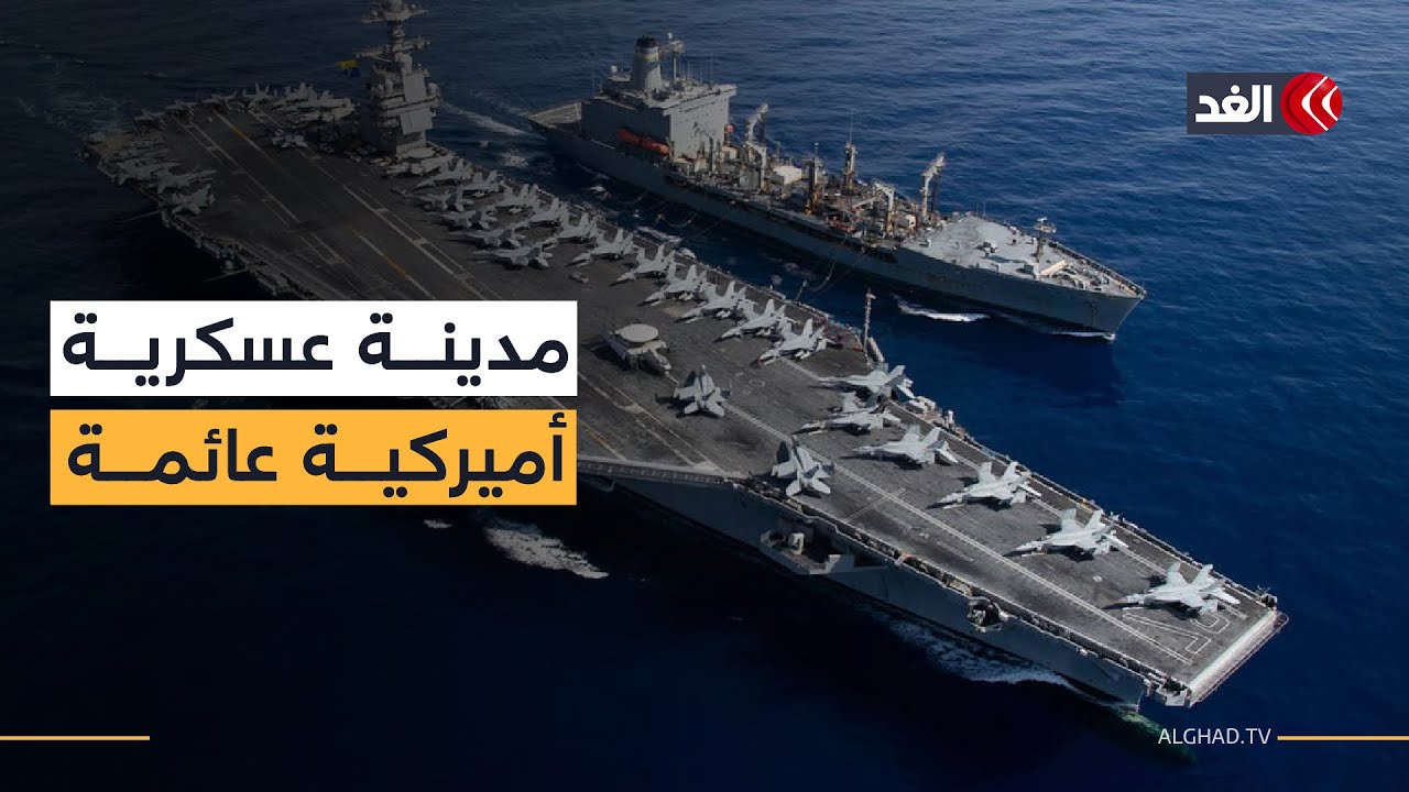 القوة الضاربة في البحر.. أسرار وقدرات حاملة الطائرات الأميركية أبراهام لينكولن