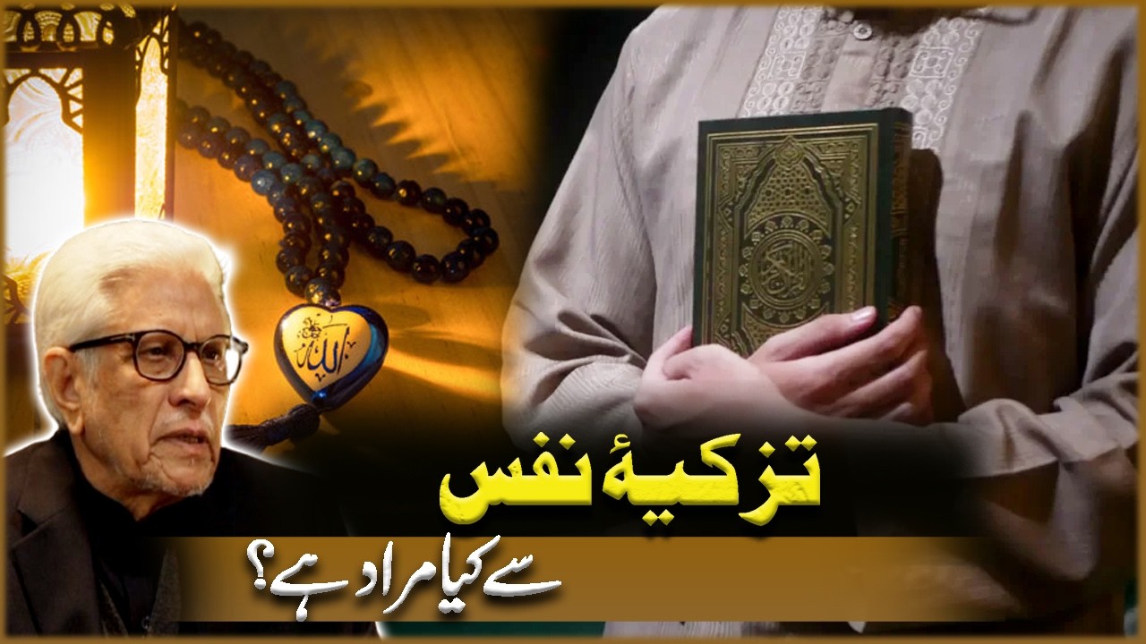 Tazkiya-e-Nafs ( Purification of Soul ) Say Kia Murad Hai? | Javed Ahmad Ghamdi | Deen O Dunya