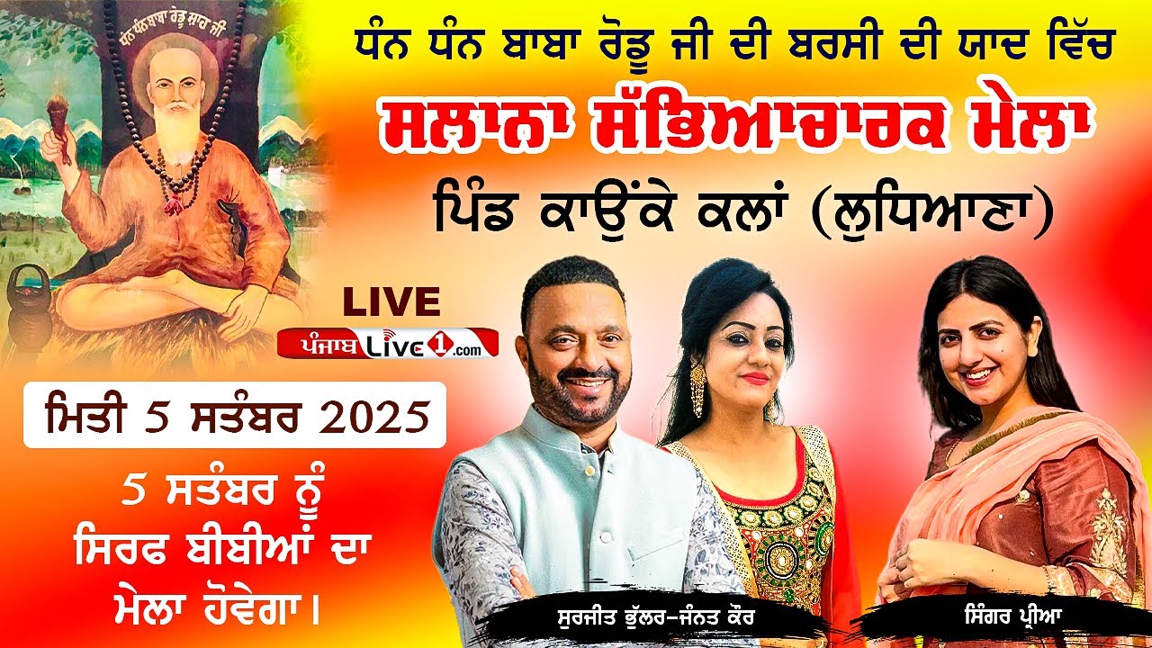 🔴[LIVE] Baba Rodu Ji Mela Kaunke Kalan (Jagraon) 5 Sep 2025 Live