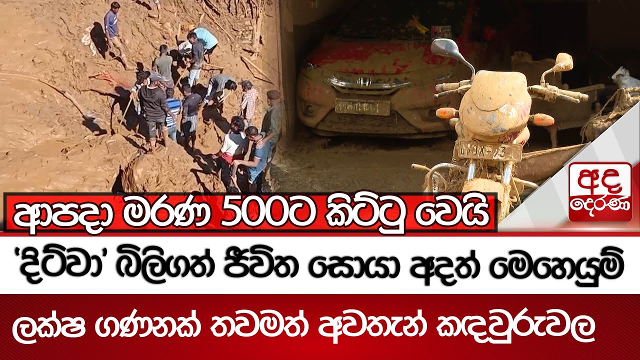 'දිට්වා' බිලිගත් ජීවිත සොයා අදත් මෙහෙයුම් - ආපදා මරණ 500ට කිට්ටු වෙයි | Ada Derana