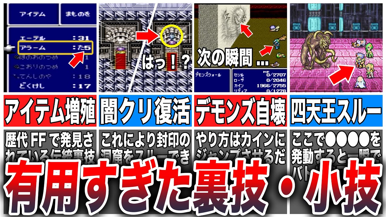 【FF4】意外と知られていない便利な裏技・小技7選
