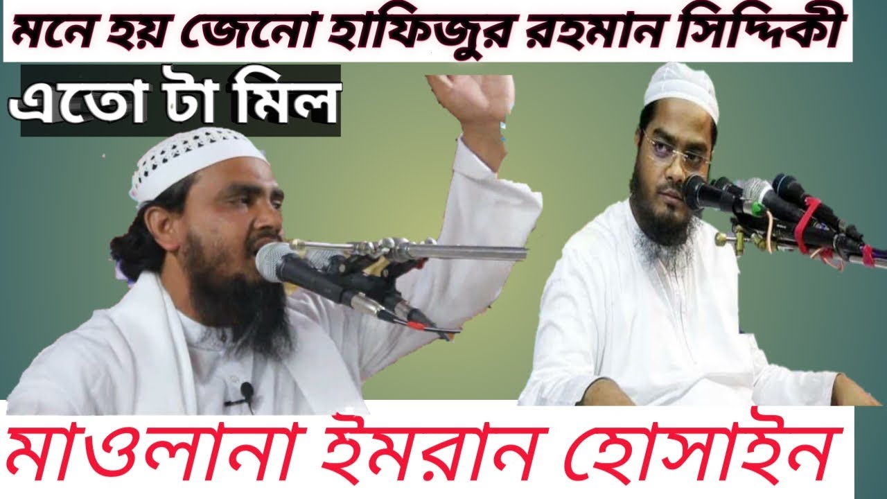 মুফতী ইমরান হোসাইন ফরিদপুরী 01724201071 Imran Hossain  Hafizur rahman  Bangla New Waz 2021