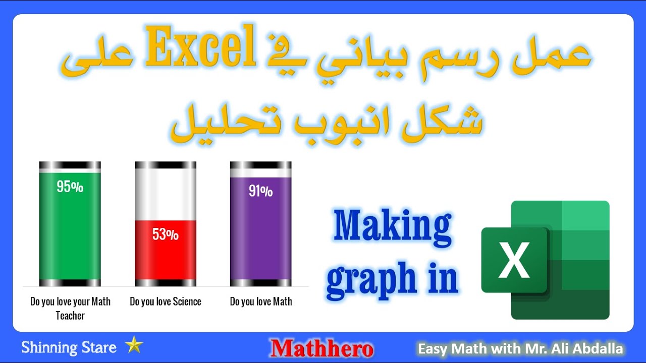 عمل رسم بياني في اكسيل على شكل أسطوانة او أنبوب اختبار شفاف