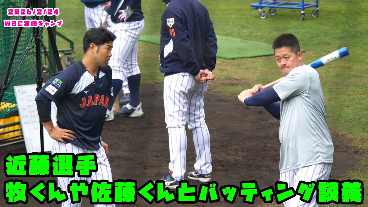 近藤選手　牧くんや佐藤くんとバッティング談義！！　2026/2/24 WBC侍ジャパン宮崎キャンプ