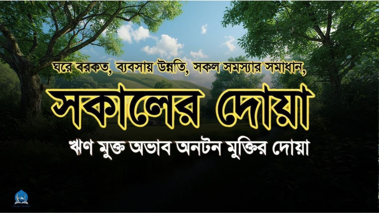 সূরা ইয়াসিনপ্রতি সকালে আমলের জন্য সকালের যিকির | Adhkar as Sabah (أذكار الصباح)-Alaa Aqel