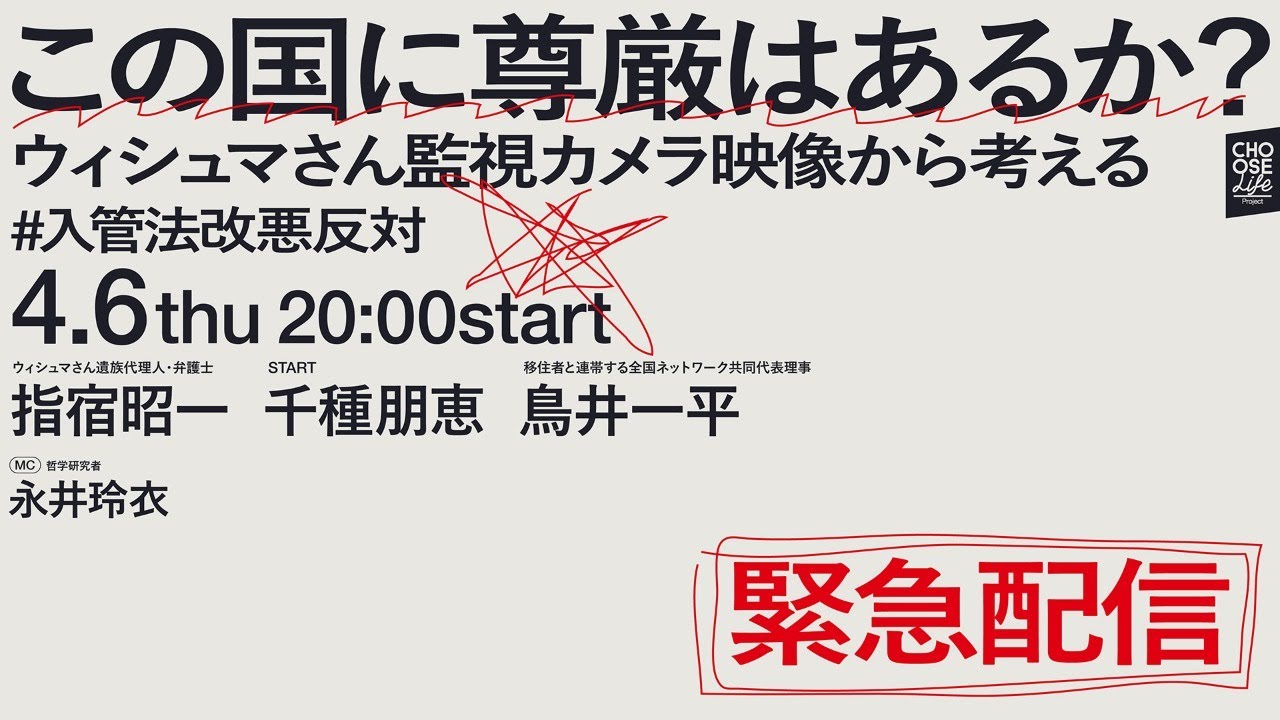 4/6 緊急配信「この国に尊厳はあるか？ ウィシュマさん監視カメラ映像から考える」 #入管法改悪反対