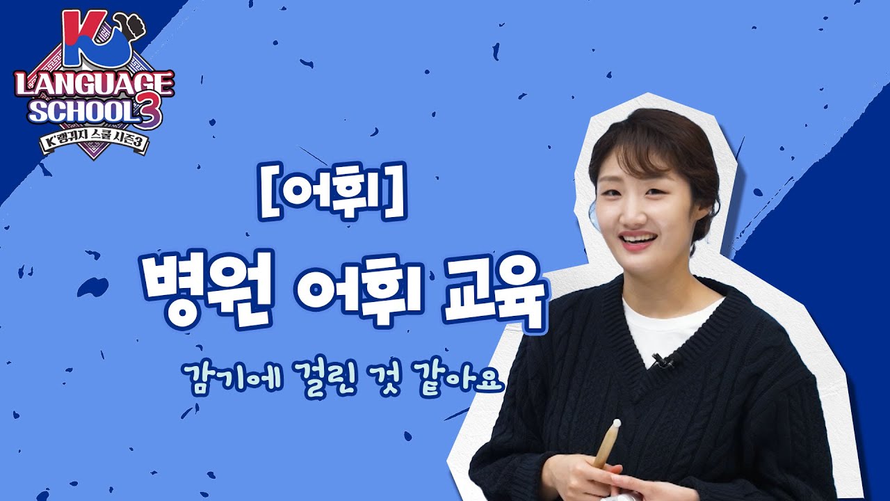 [K-LanguageSchool3] 병원 어휘 교육ㅣWee TV Original