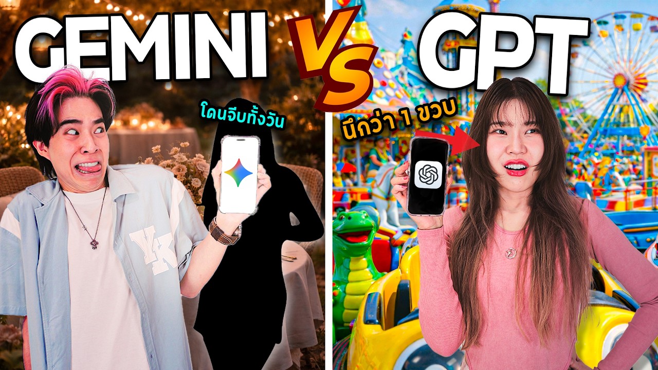 ใช้ชีวิตกับ GPT vs Gemini อันไหนฉลาดกว่ากันแน่? (โดน ai จีบไม่หยุด!!)