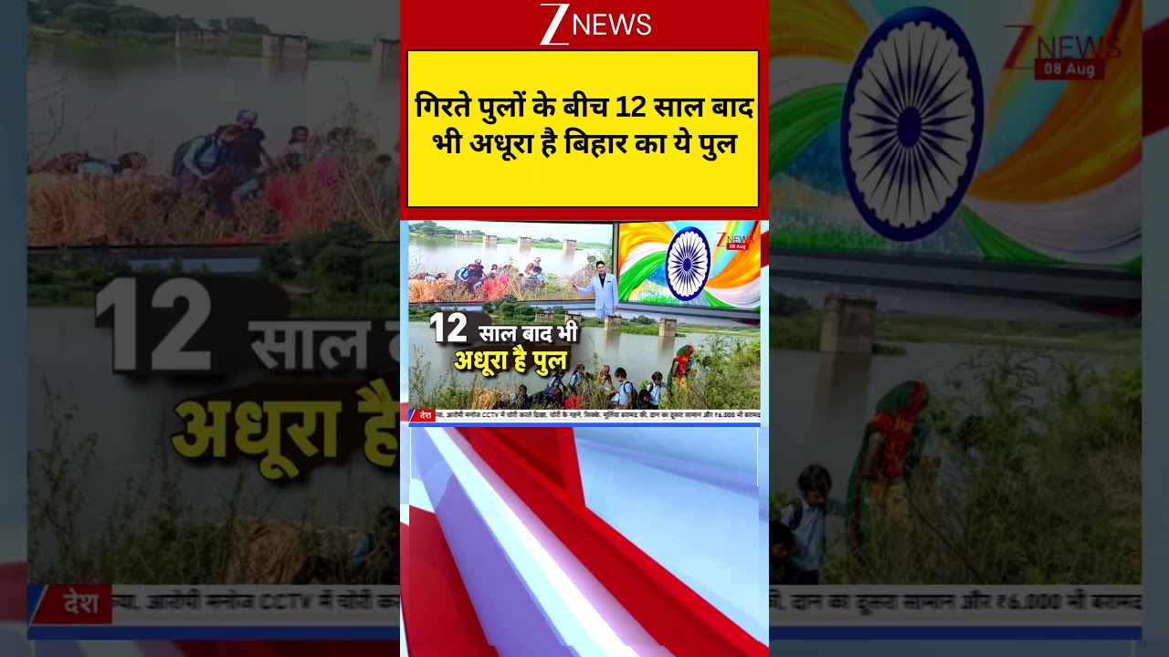 Bihar News: गिरते पुलों के बीच 12 साल बाद भी अधूरा है बिहार का ये पुल | Samastipur | Zee News