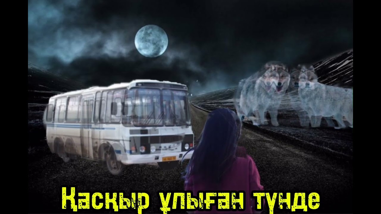 Оралхан Бөкей “Қасқыр ұлыған түнде” аудиокітап