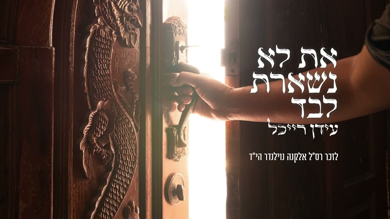 את לא נשארת לבד - עידן רייכל