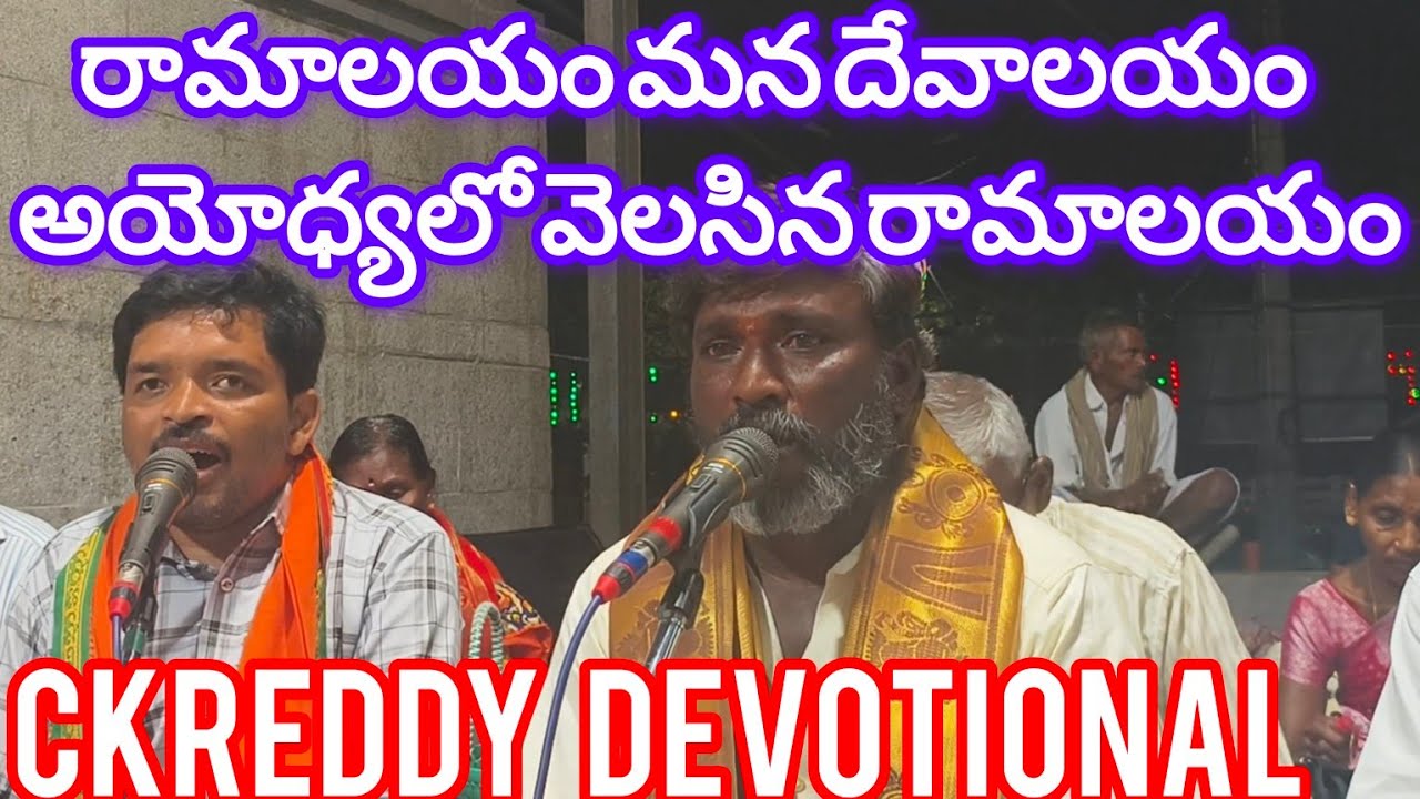 రామాలయం మన దేవాలయం అయోధ్యలో వెలసిన రామాలయం. Ramalayam mana devalayam ayodyalo velasina ramalayam.