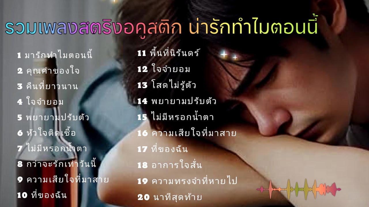 รวมเพลงสตริงอคูสติก น่ารักทำไมตอนนี้ #เพลงใหม่ล่าสุด 