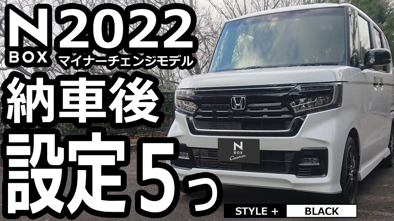 【N-BOX 2022 納車後すぐにやる設定５つ】ホンダ NBOX カスタム L ターボ  特別仕様車「STYLE+ BLACK」