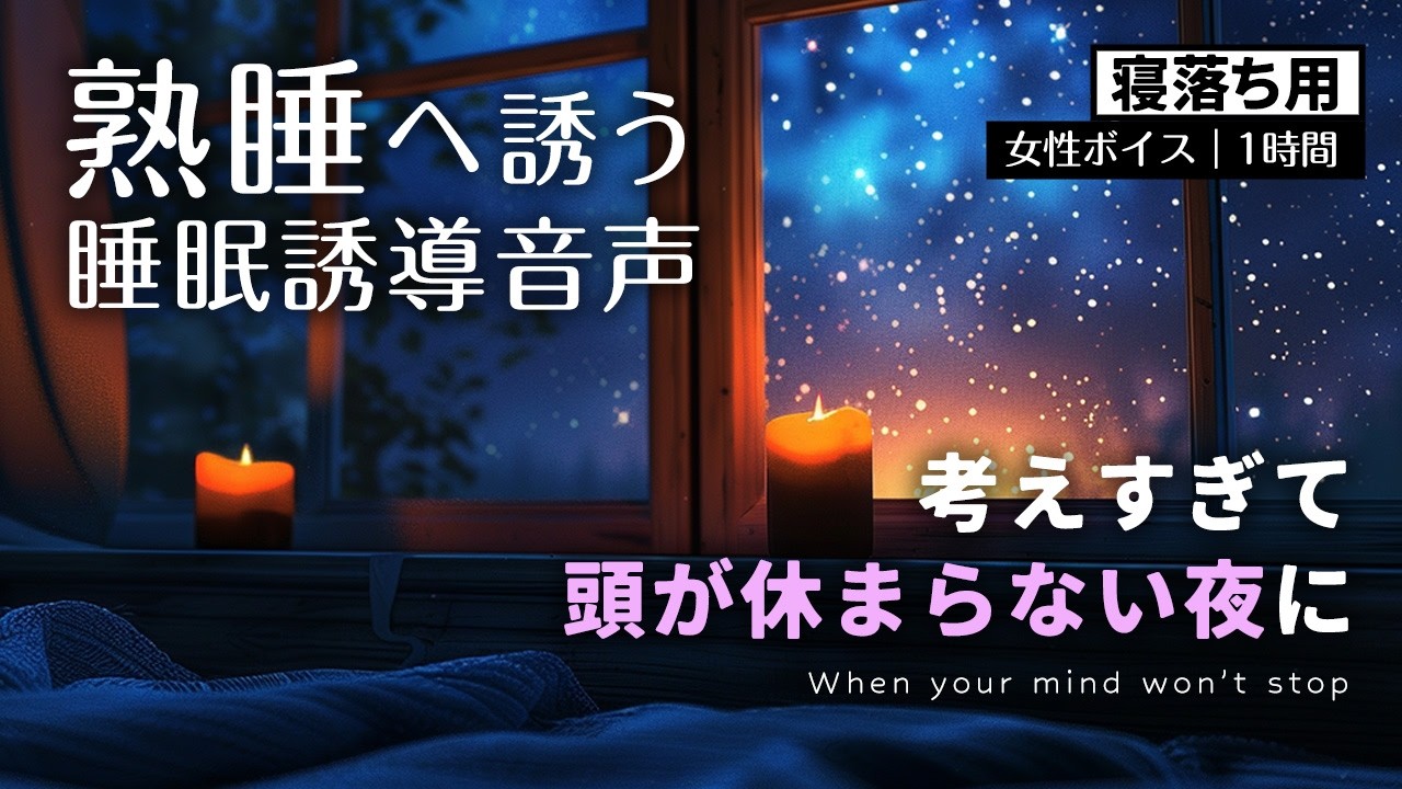 考え続けてしまう頭を休ませたい夜に｜仕事ストレス睡眠誘導