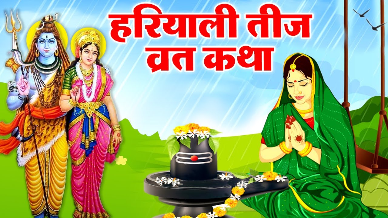 Haryali Teej Vrat Katha - हरियाली तीज की कहानी कथा ...सुनने मात्र से मिलता है फल