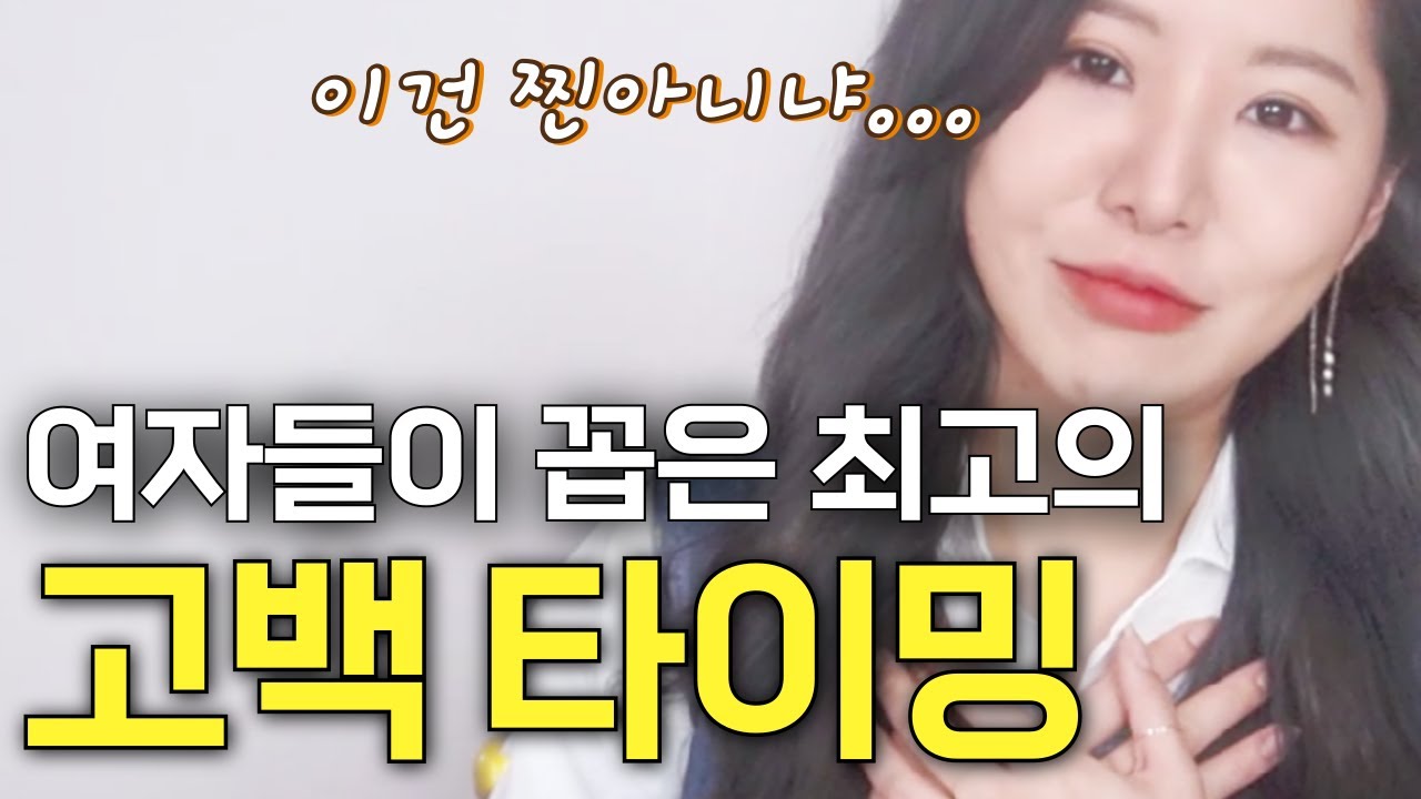 이때는 무조건! 여자들이 꼽은 최고의 고백 타이밍