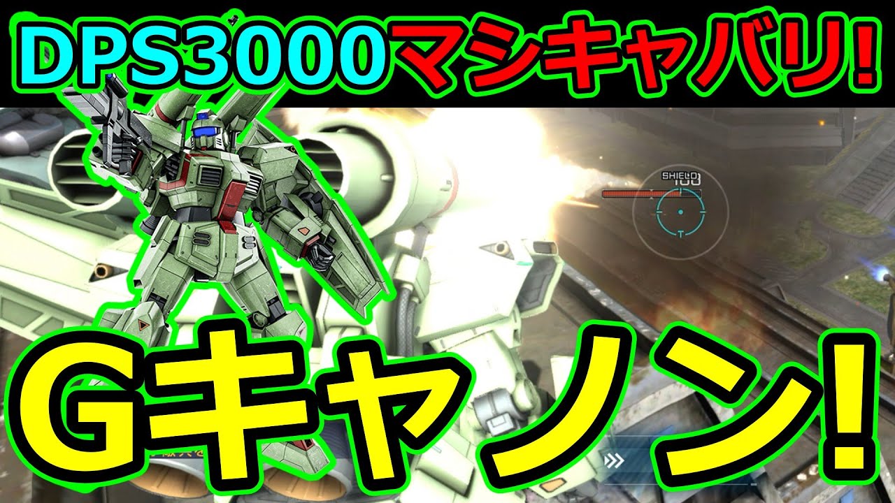 「バトオペ2」DPS3000マシキャバリ!Gキャノン!